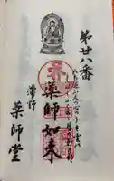 薬師堂の御朱印