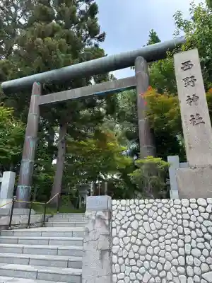 西野神社(北海道)