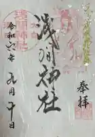 浅間神社(東京都)