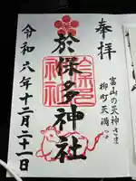 於保多神社(富山県)