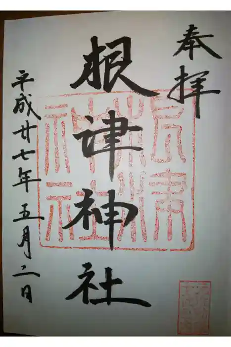 根津神社の御朱印