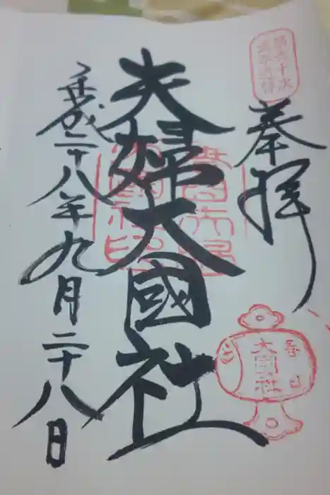 夫婦大國社（春日大社末社）の御朱印