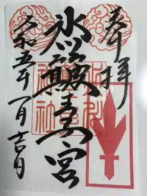 中山神社(埼玉県)