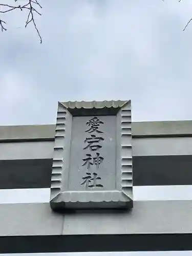 愛宕神社の鳥居