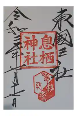 ・東国三社の一社。鹿嶋神宮、香取神宮に比べると小さく静かな神社でした。
・初穂料500円