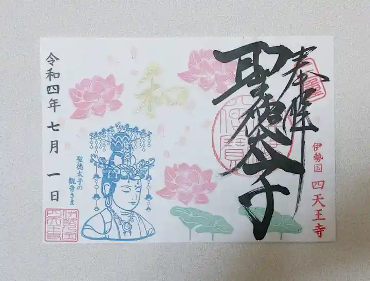 伊勢の国 四天王寺(三重県)