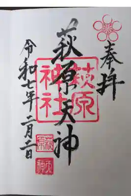萩原神社の御朱印