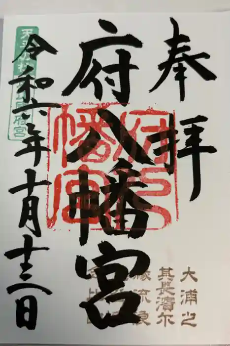府八幡宮の御朱印
