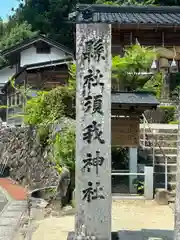 須我神社(島根県)