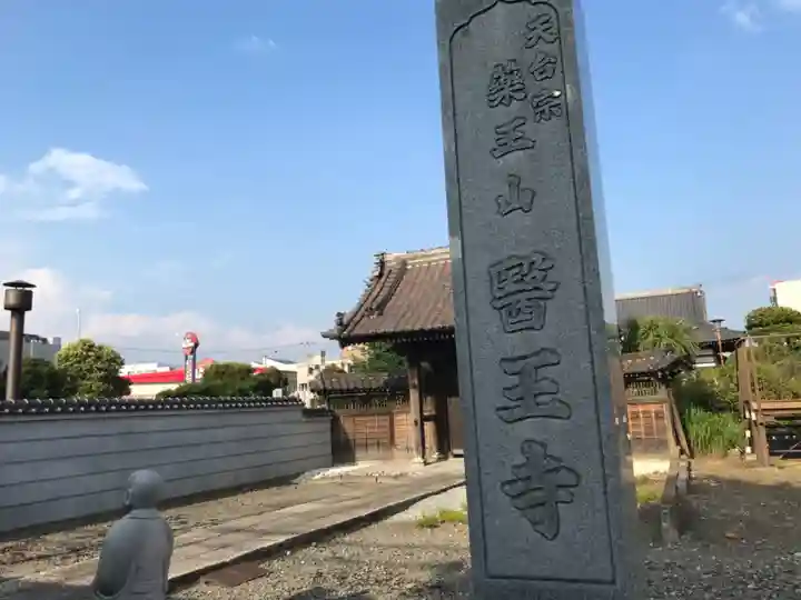 醫王寺(神奈川県)