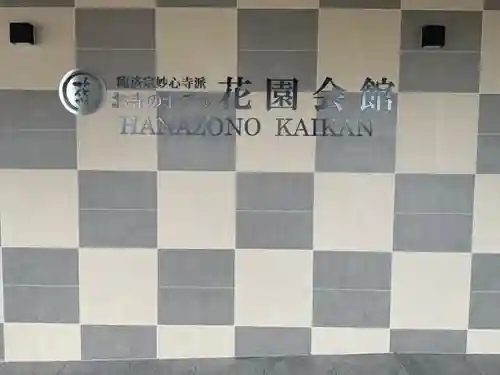 妙心寺（妙心禅寺）(京都府)