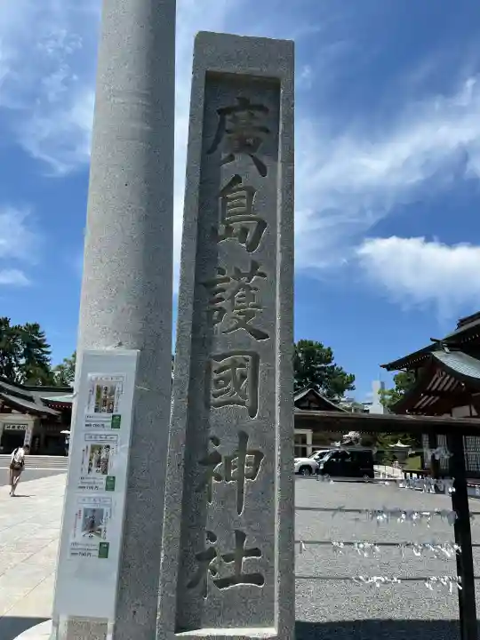 廣島護國神社(広島県)
