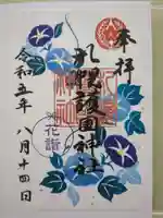 札幌護國神社の御朱印