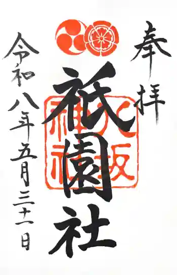 八坂神社(祇園さん)の御朱印 2026年05月