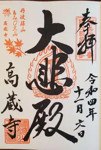 高蔵寺の御朱印
