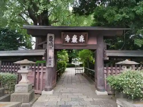 森巌寺(東京都)