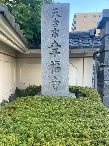 幸福寺(神奈川県)