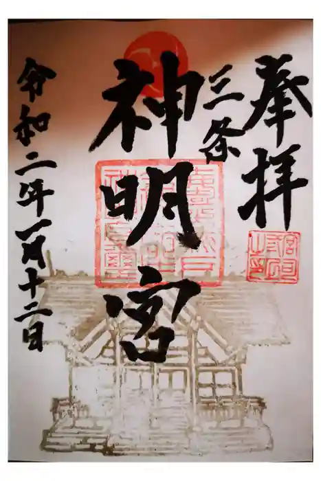 一ノ木戸神明宮の御朱印