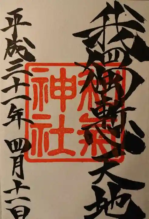 和気神社の御朱印