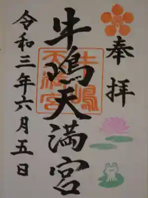 御朱印