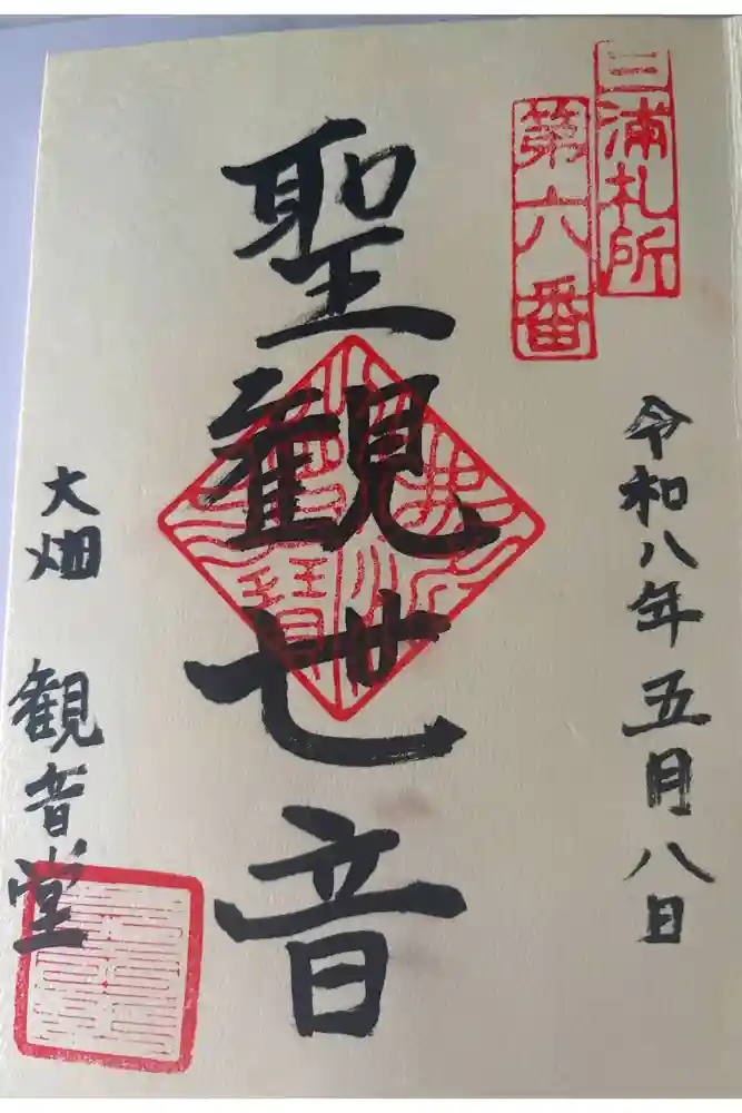 観音堂（大畑）の御朱印
