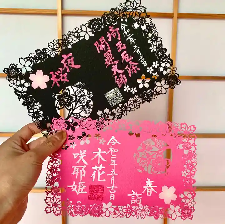 埼玉厄除け開運大師・龍泉寺(切り絵御朱印発祥の寺)の御朱印