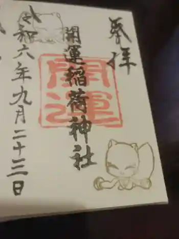 開運稲荷神社の御朱印 2024年09月