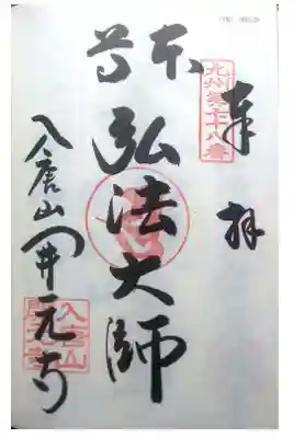 開元寺の御朱印