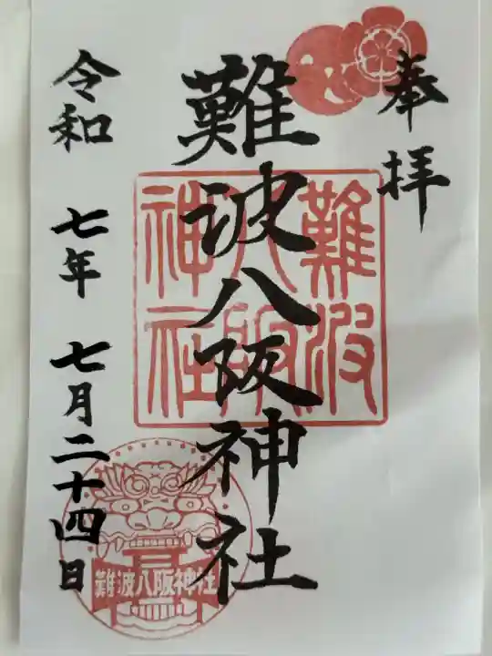 難波八阪神社(大阪府)