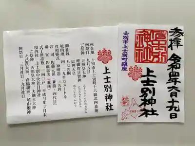 上士別神社の御朱印