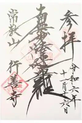 行善寺の御朱印