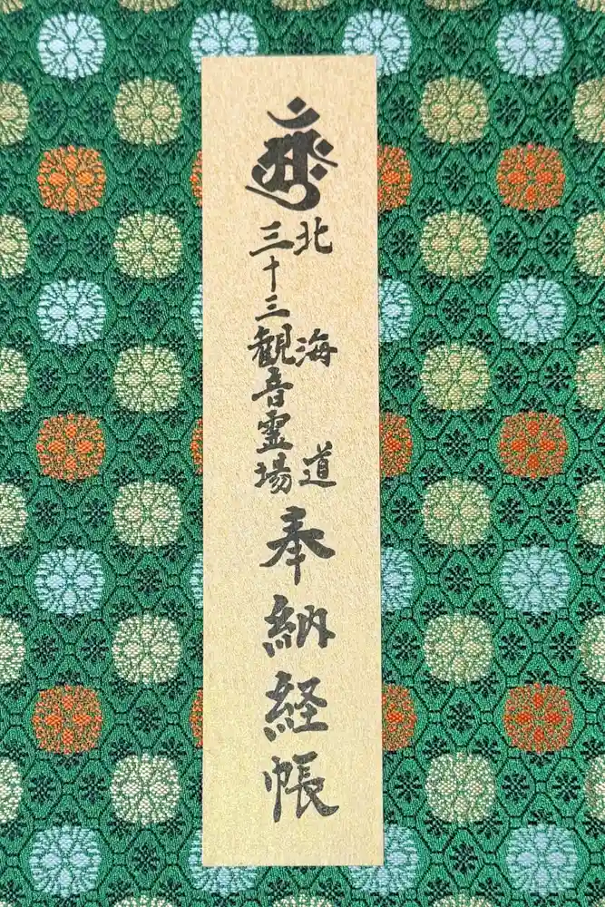 高野寺の御朱印帳