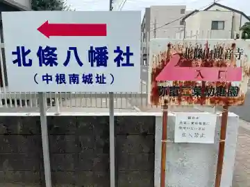 北條八幡社の{uncategorized: "未分類", other: "その他", undefined: "問題あり", building: "その他建物", grave: "お墓", sacred_gate: "鳥居", guardian: "狛犬", statue: "像", buddha: "仏像", history: "歴史", nature: "自然", garden: "庭園", animal: "動物", pagoda: "塔", temizu: "手水舎", mountain_gate: "山門・神門", sanctuary: "本殿・本堂", subordinate: "末社・摂社", art: "芸術", scenery: "景色", jizo: "地蔵", ema: "絵馬", goshuin: "御朱印", omikuji: "おみくじ", items: "授与品その他", amulet: "お守り", goshuincho: "御朱印帳", eats: "食事", festival: "お祭り", votive_dance: "神楽", shichigosan: "七五三参", wedding: "結婚式", experience: "体験その他", initially: "初詣", around: "周辺", anti_infection: "感染症対策"}