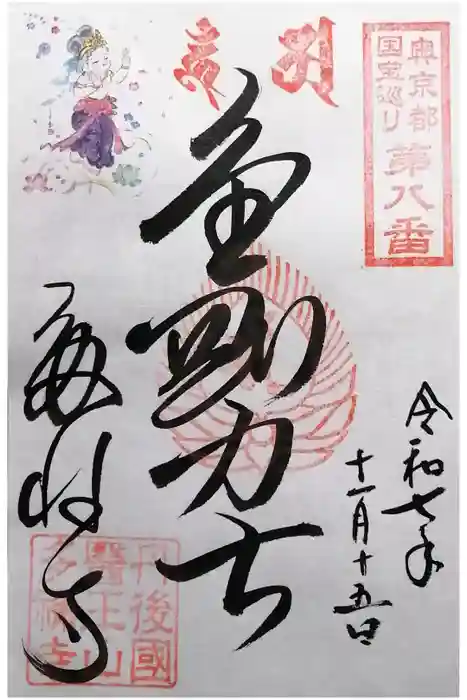 多禰寺の御朱印