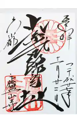 廬山寺の紫式部邸宅址の御朱印