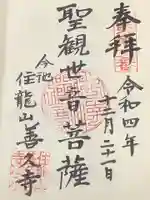 善久寺の御朱印