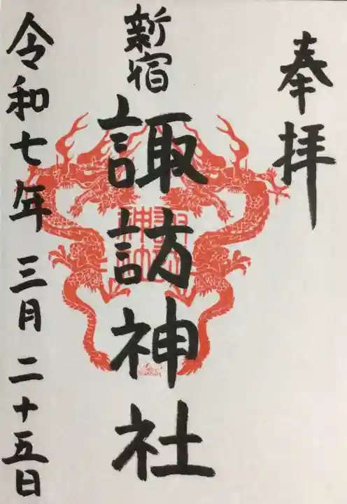 諏訪神社の御朱印