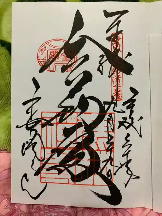 鹿苑寺(金閣寺)の御朱印