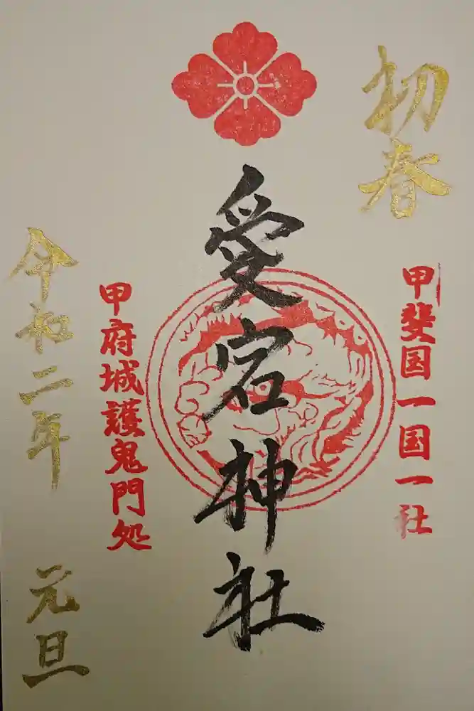愛宕神社の御朱印