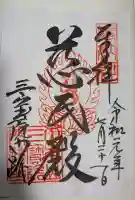 三宝院(三宝院門跡)の御朱印