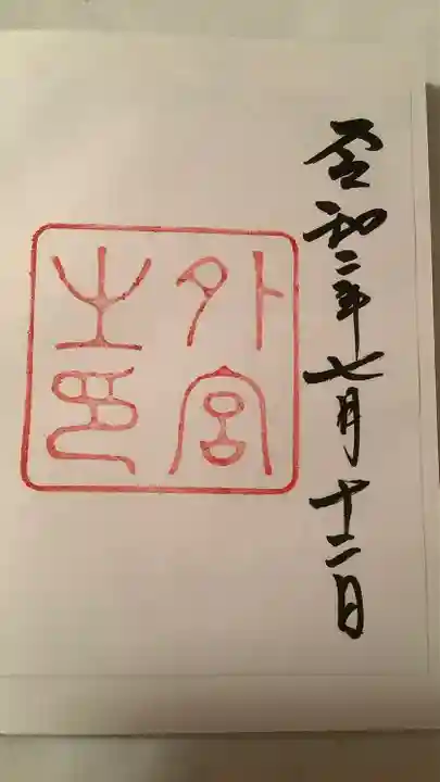 伊勢神宮外宮(豊受大神宮)の御朱印