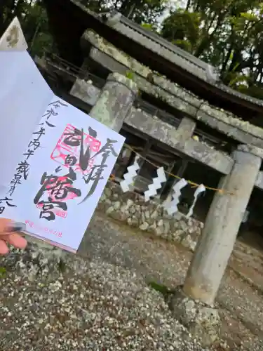 武田八幡宮の御朱印