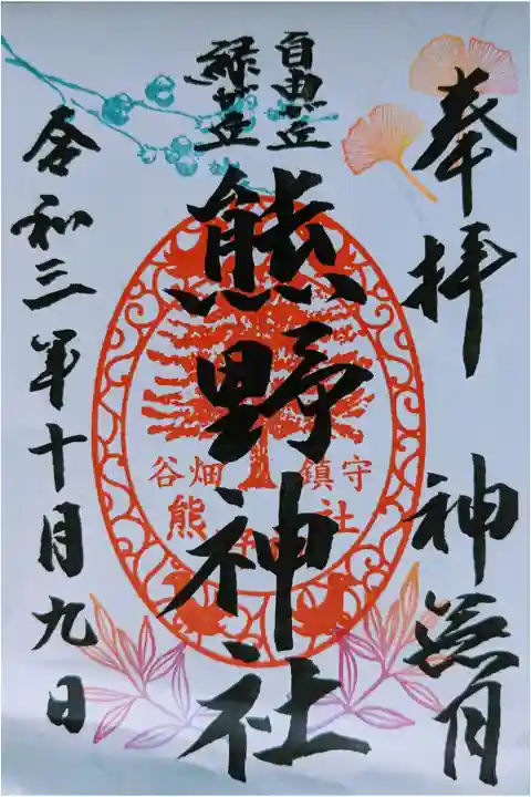 10月限定御朱印