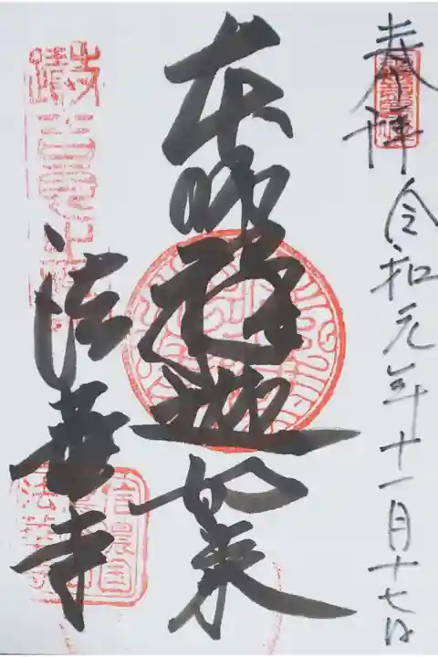 御朱印(書置き)を拝受