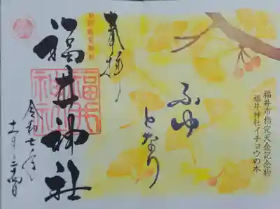 福井神社(福井県)