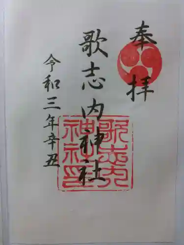 歌志内神社の御朱印