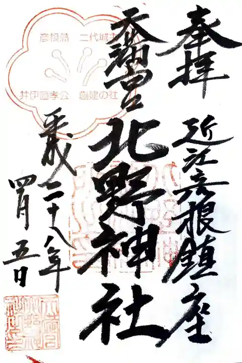 天満宮北野神社の御朱印