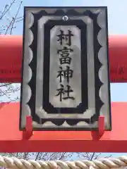 村富神社(神奈川県)