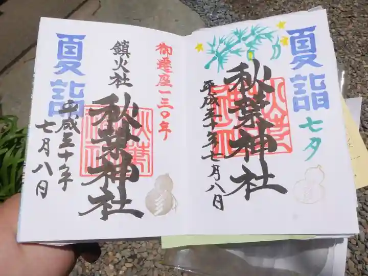 秋葉神社の御朱印