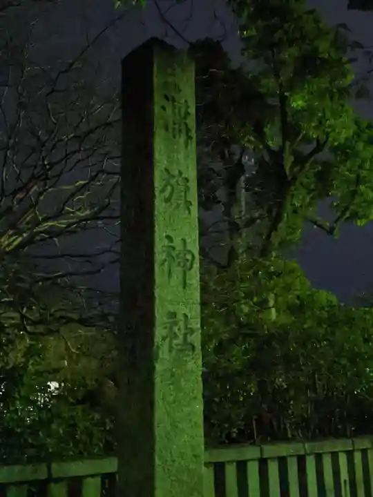 溝旗神社(肇國神社)のその他建物